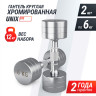 Гантель UNIX FIT PRO круглая хромированная 6 кг, 2 шт. DBRND6PCEx2